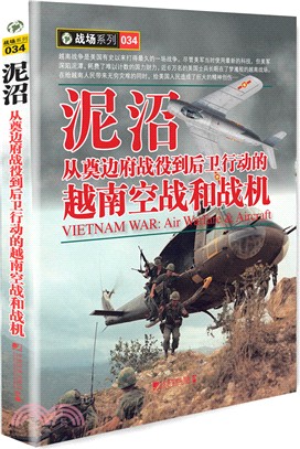 泥沼：從奠邊府戰役到後衛行動的越南空戰和戰機（簡體書）