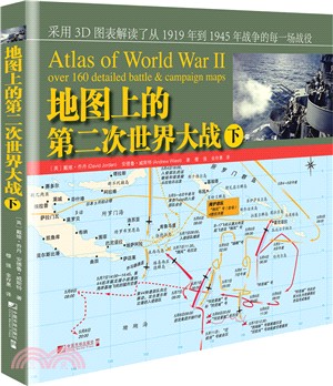 地圖上的第二次世界大戰(下)（簡體書）