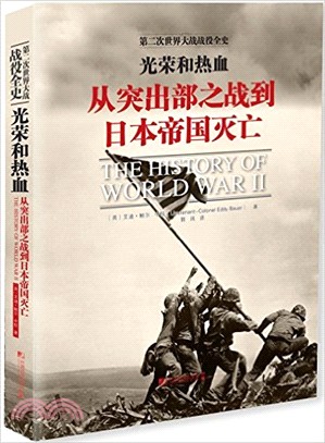 光榮和熱血：從突出部之戰到日本帝國滅亡（簡體書）