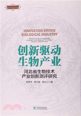 創新驅動生物產業：河北省生物技術產業創新測評研究（簡體書）