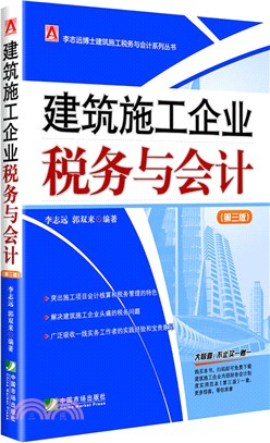 建築施工企業稅務與會計(第三版)（簡體書）