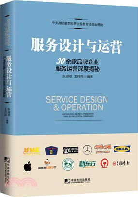 服務設計與運營：30餘家品牌企業服務運營深度揭秘（簡體書）