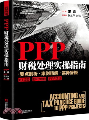 PPP財稅處理實操指南（簡體書）