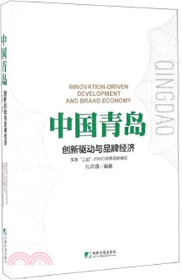 中國青島：創新驅動與品牌經濟（簡體書）