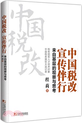 中國稅改 宣傳伴行：來自基層的觀察與思考（簡體書）