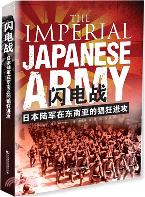 閃電戰：日本陸軍在東南亞的倡狂進攻（簡體書）