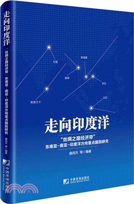 走向印度洋：絲綢之路經濟帶東南亞．南亞．印度洋方向重點國別研究（簡體書）