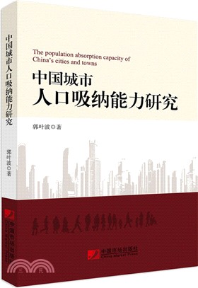 中國城市人口吸納能力研究（簡體書）