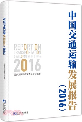 中國交通運輸發展報告2016（簡體書）