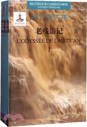 老殘遊記：漢法對照(全2冊)（簡體書）