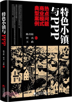 特色小鎮與PPP（簡體書）