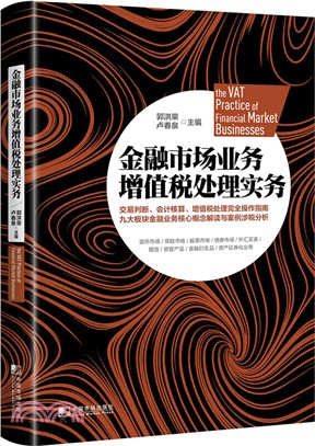 金融市場業務增值稅處理實務（簡體書）