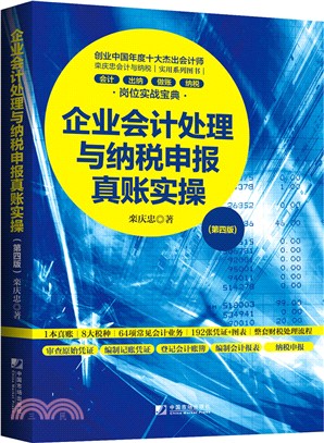 企業會計處理與納稅申報真賬實操(第4版)（簡體書）