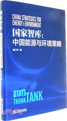 國家智庫：中國能源與環境策略（簡體書）