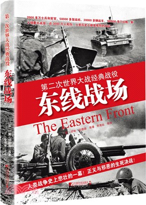 東線戰場：第二次世界大戰經典戰役（簡體書）