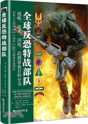 全球反恐特戰部隊：戰略、戰術、訓練、武器裝備百科全書（簡體書）