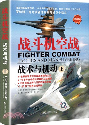 戰鬥機空戰：戰術與機動(上)(修訂版)（簡體書）