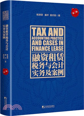 融資租賃稅務與會計實務及案例(第二版)（簡體書）