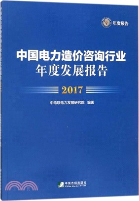 中國電力造價諮詢行業年度發展報告 2017（簡體書）
