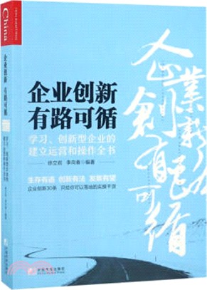 企業創新，有路可循（簡體書）