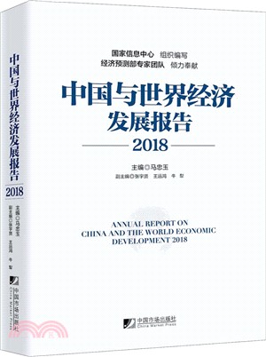 中國與世界經濟發展報告 2018（簡體書）