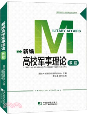 新編高校軍事理論教程（簡體書）