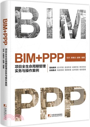 BIM+PPP項目全生命週期管理實務與操作案例（簡體書）