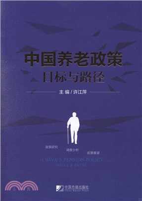 中國養老政策目標與路徑（簡體書）