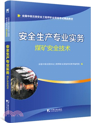 安全生產專業實務：煤礦安全技術（簡體書）