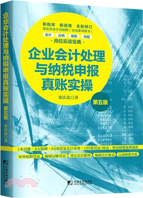 企業會計處理與納稅申報真帳實操(第五版)（簡體書）