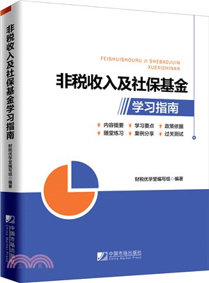 非稅收入及社保基金學習指南（簡體書）