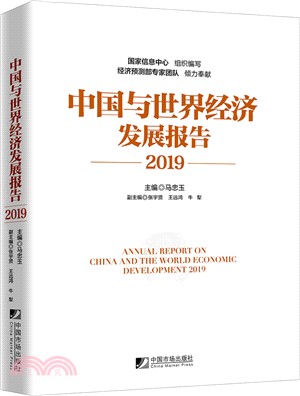 中國與世界經濟發展報告2019（簡體書）