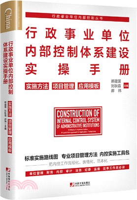 行政事業單位內部控制體系建設實操手冊：實施方法項目管理應用模板（簡體書）