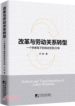 改革與勞動關係轉型：一個學者筆下的勞動關係22年（簡體書）