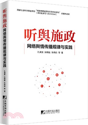 聽輿施政：網絡輿情傳播規律與實踐（簡體書）