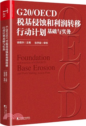 G20/OECD稅基侵蝕和利潤轉移行動計劃基礎與實務（簡體書）