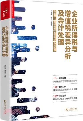 企業所得稅與增值稅差異分析及會計處理（簡體書）