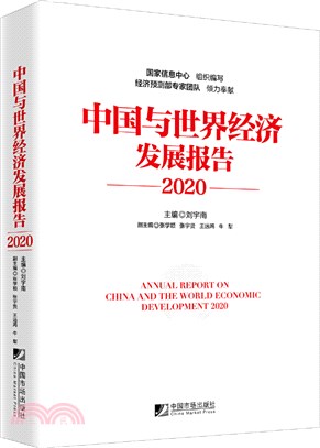 中國與世界經濟發展報告(2020)（簡體書）