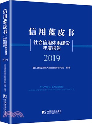 社會信用體系建設年度報告(2019)（簡體書）