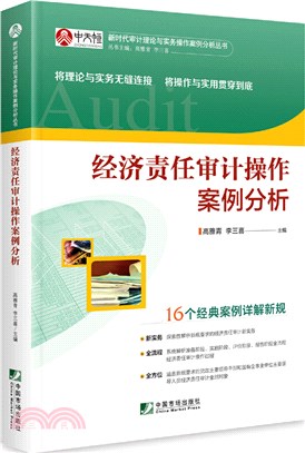 經濟責任審計操作案例分析（簡體書）