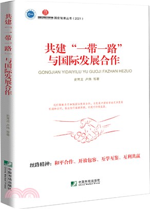 共建“一帶一路”與國際發展合作（簡體書）