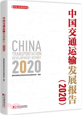 中國交通運輸發展報告(2020)（簡體書）