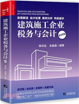 建築施工企業稅務與會計(第四版)（簡體書）