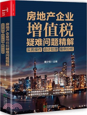 房地產企業增值稅疑難問題精解：實務操作會計處理案例分析（簡體書）