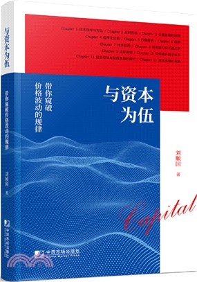 與資本為伍：帶你窺破價格波動的規律（簡體書）