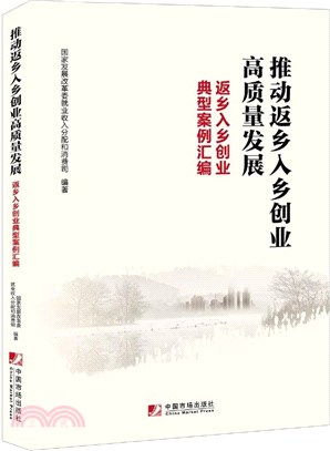 推動返鄉入鄉創業高質量發展：返鄉入鄉創業典型案例彙編（簡體書）