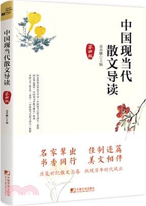 中國現當代散文導讀(第4版)（簡體書）