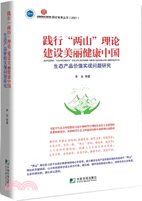 踐行“兩山”理論 建設美麗健康中國：生態產品價值實現問題研究（簡體書）