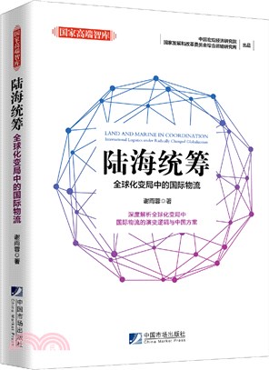 陸海統籌：全球化變局中的國際物流（簡體書）