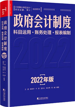 政府會計制度：科目運用 帳務處理 報表編制（簡體書）